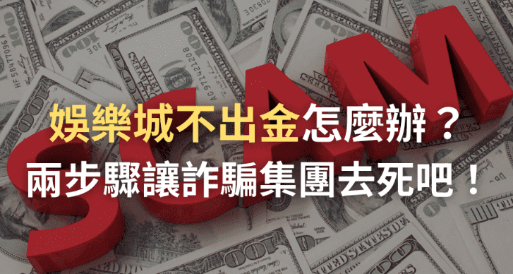 揭露娛樂城不出金的黑幕：玩家資金陷困局的真相